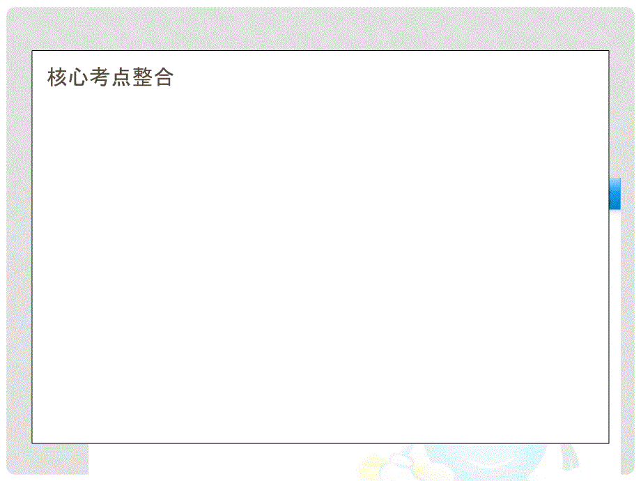 《临门一脚》高考生物三轮考前重点专题突破 专题二植物的新陈代谢（含选修光合作用）_第2页