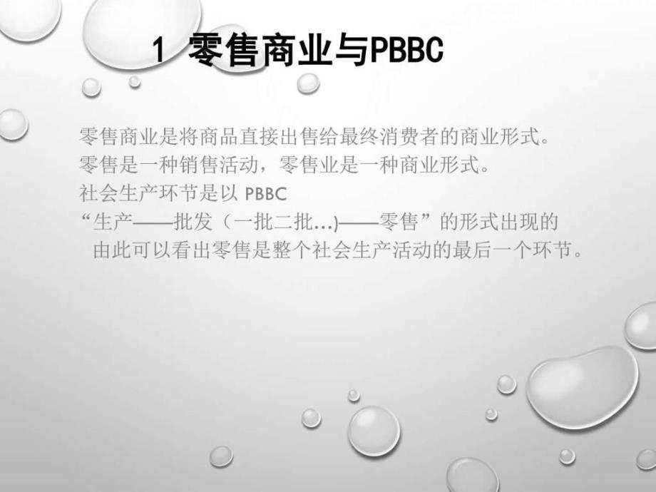 行话关于零售业的专有名词.ppt_第3页