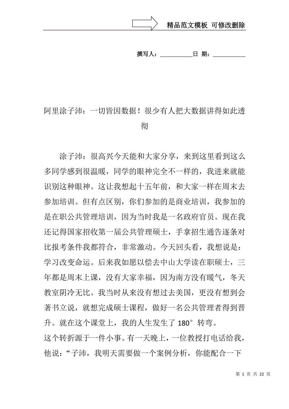 阿里涂子沛：一切皆因数据很少有人把大数据讲得如此透彻_第1页