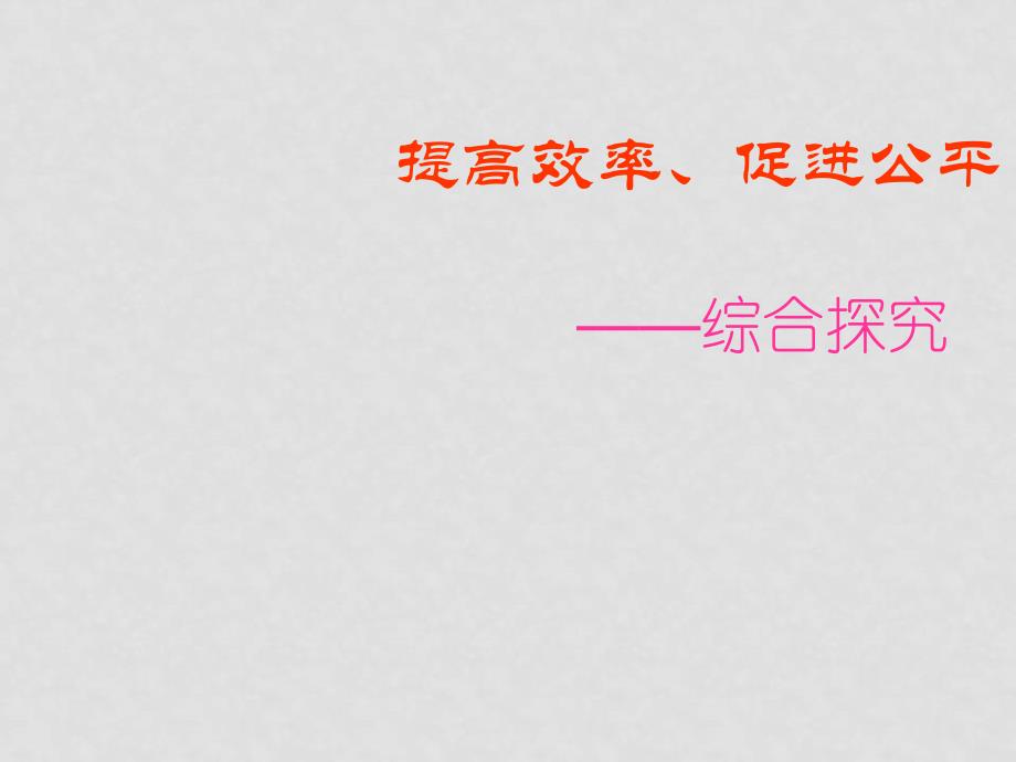 高中政治 3.9.3 综合探究 讲求效率 维护公平课件1 人教版必修1_第1页