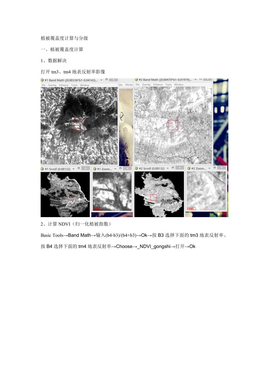 植被覆盖度计算与分级_第1页