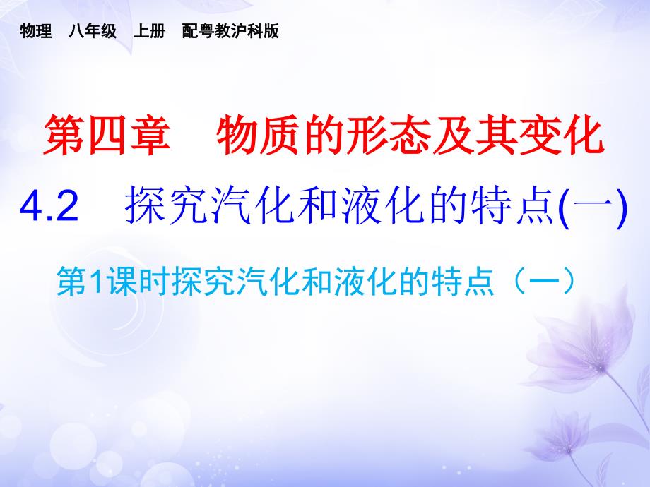 粤教沪科版八年级物理上册课件4.2探究汽化和液化的特点一共53张PPT_第1页