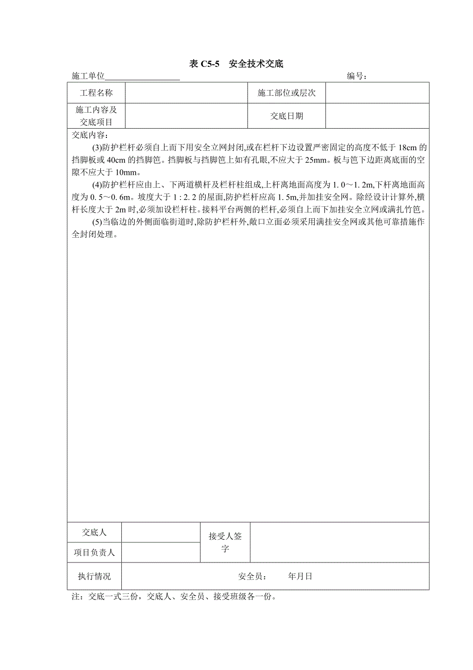 临边作业施工安全技术交底_第2页