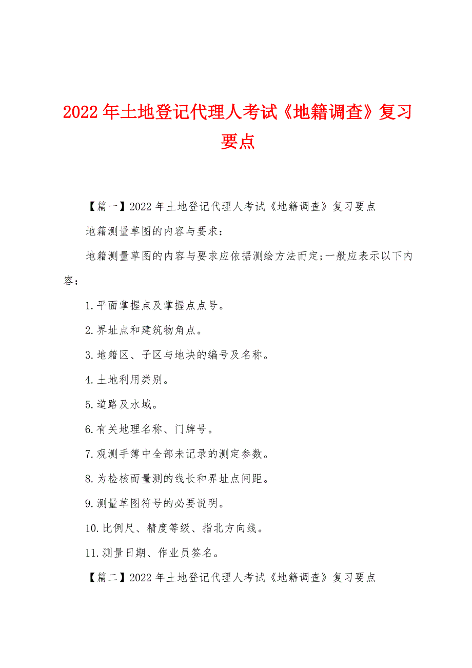 2022年土地登记代理人考试《地籍调查》复习要点.docx_第1页