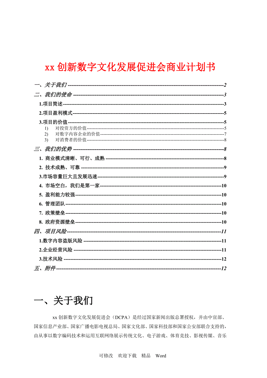 最新xx创新数字文化发展促进会商业计划书_第1页