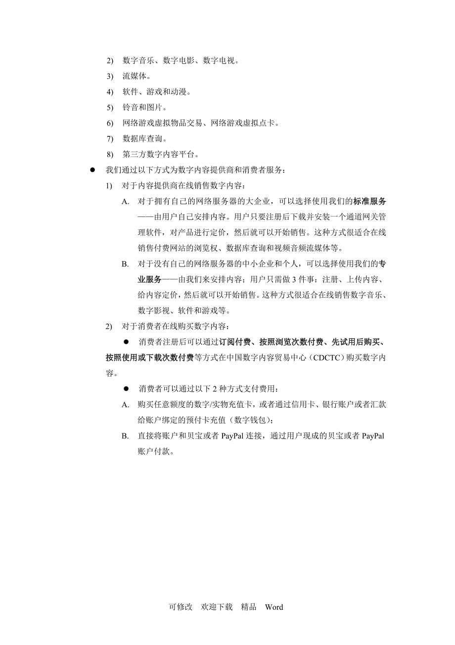 最新xx创新数字文化发展促进会商业计划书_第4页