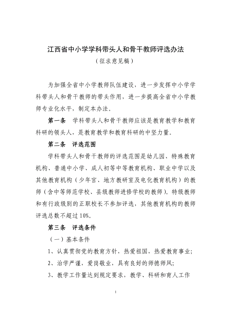(完整版)江西中小学学科带头人和骨干教师评选办法.doc_第1页
