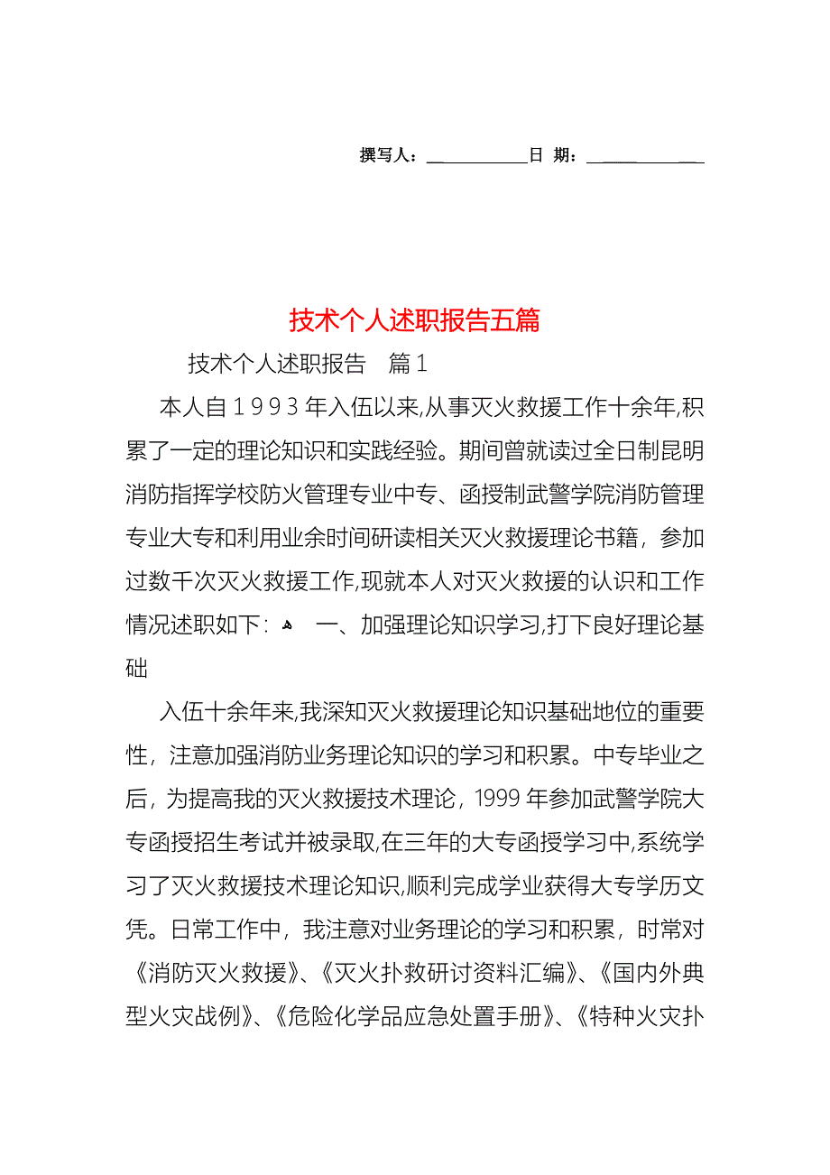 技术个人述职报告五篇_第1页