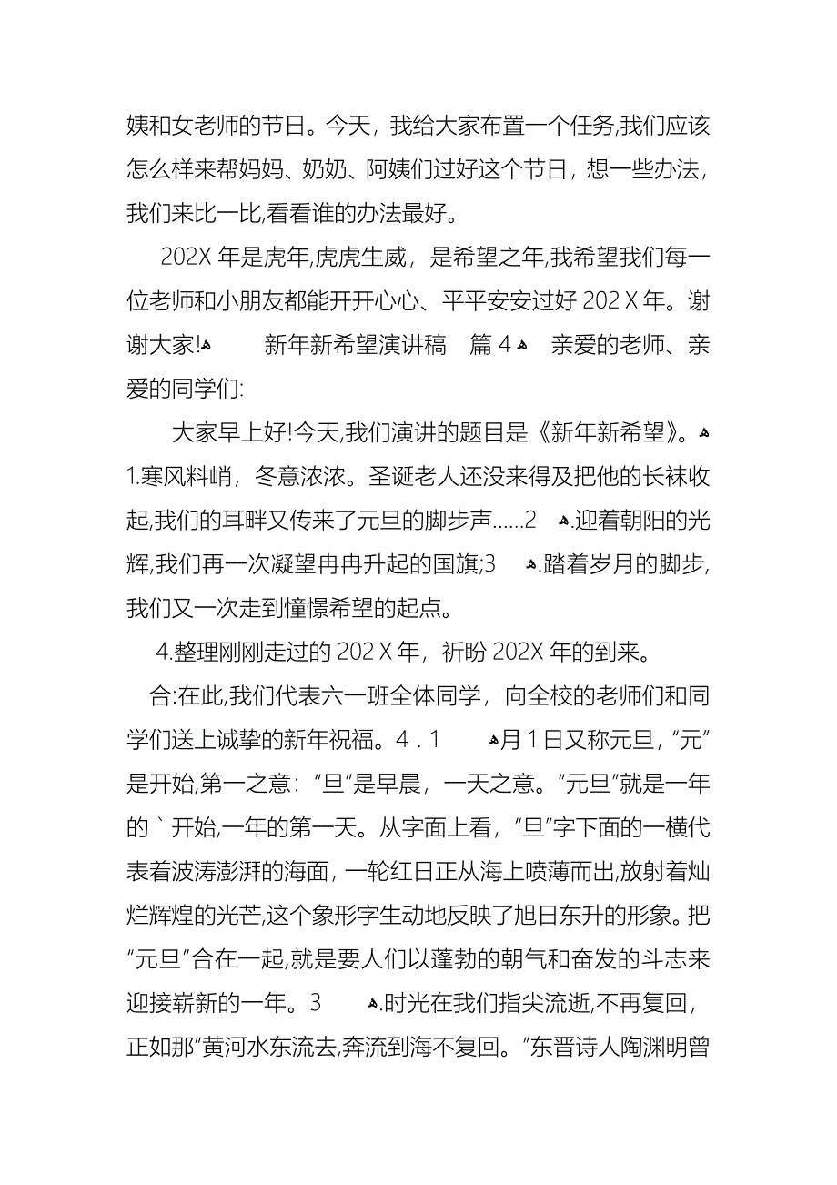 新年新希望演讲稿范文汇总7篇_第4页