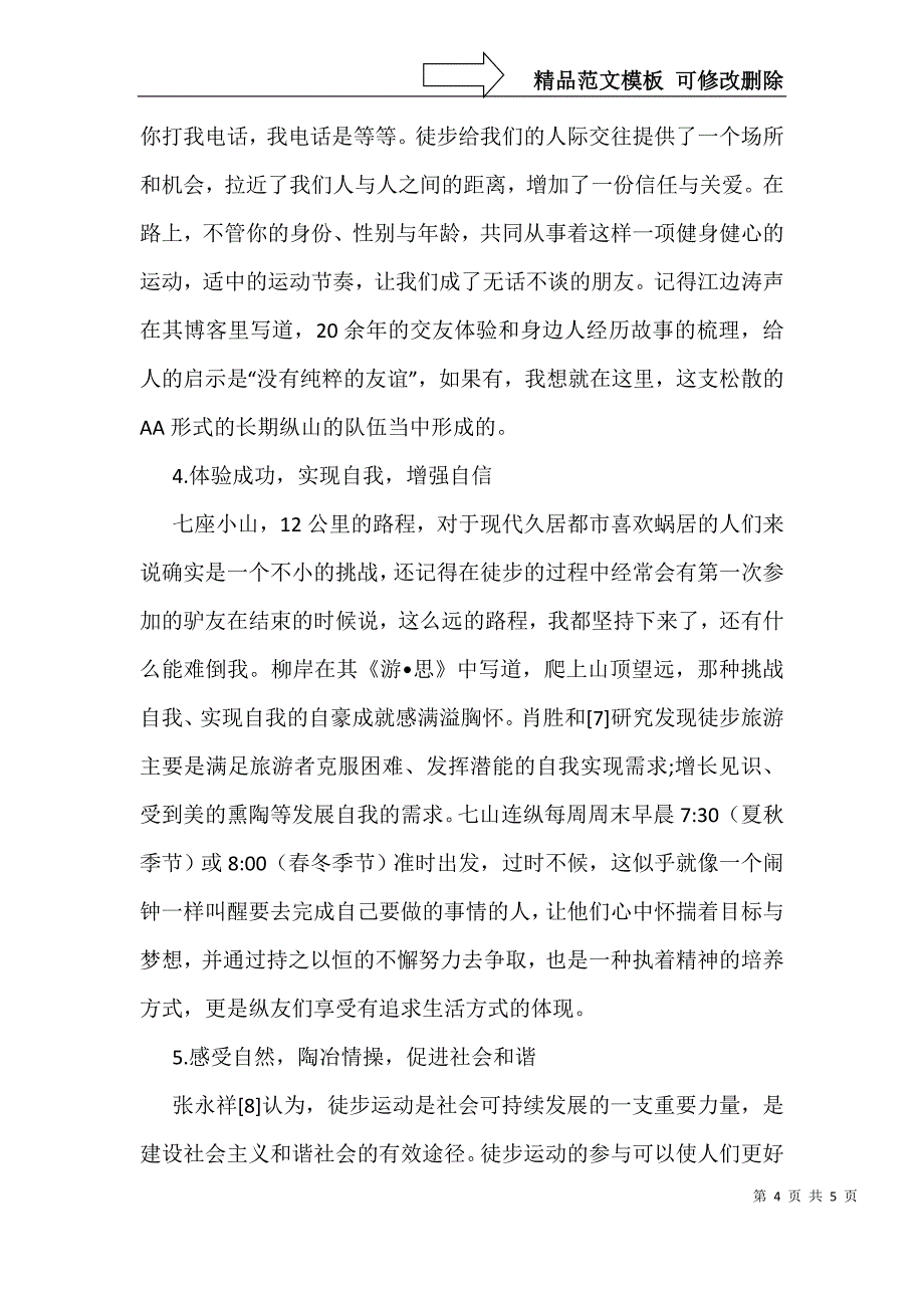 以七山连纵探讨徒步运动的作用_第4页