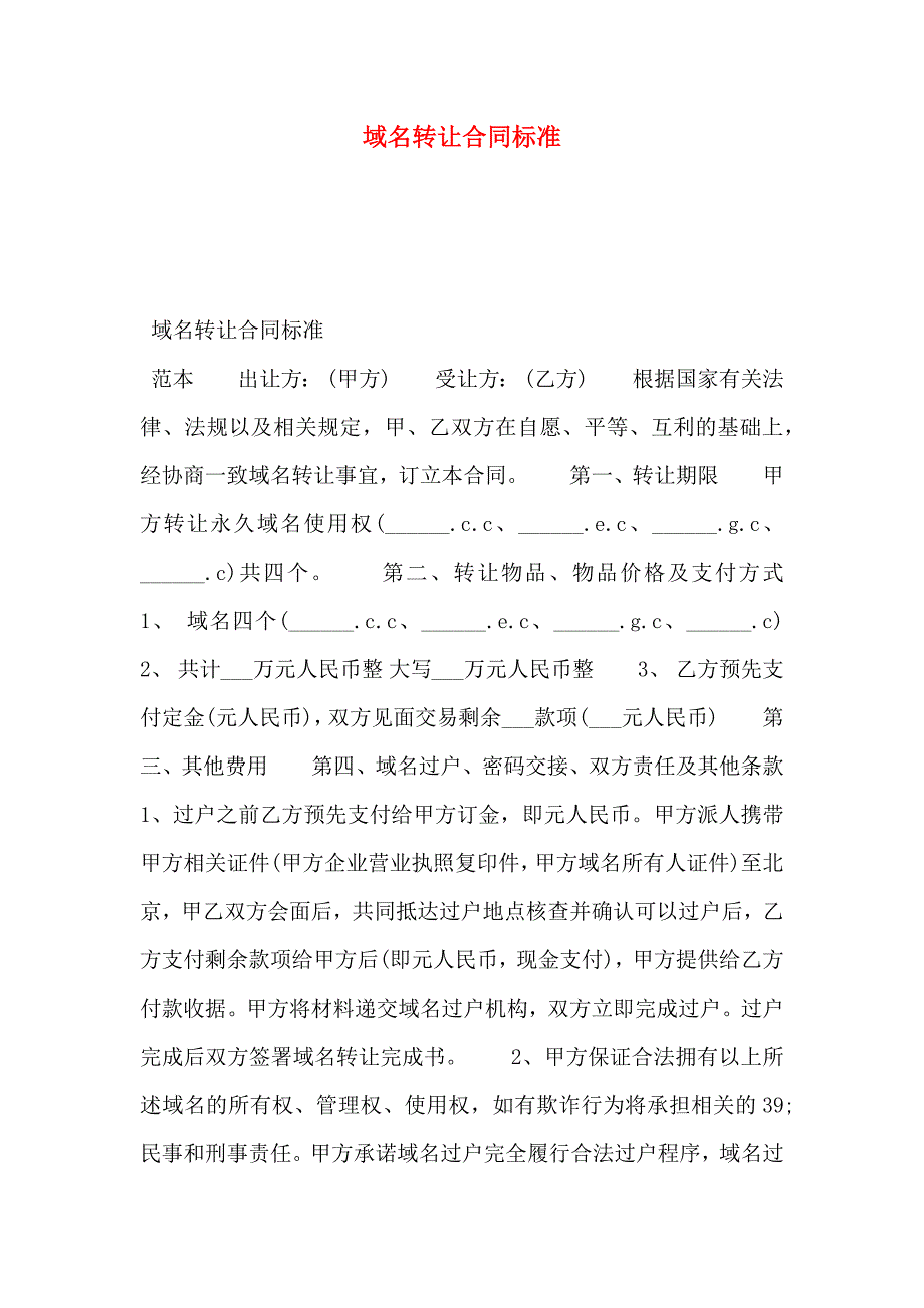 域名转让合同标准_第1页