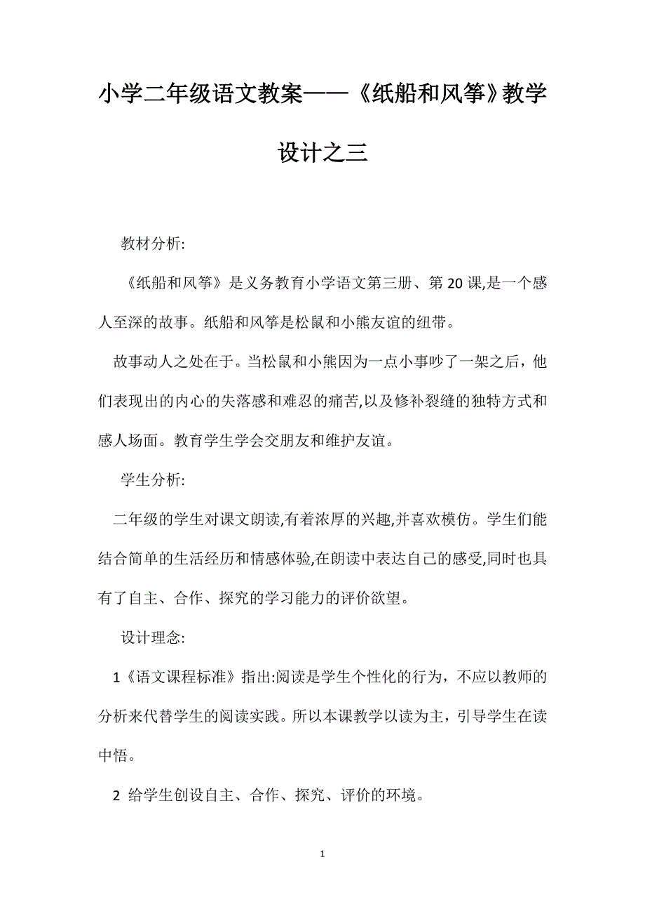 小学二年级语文教案纸船和风筝教学设计之三_第1页