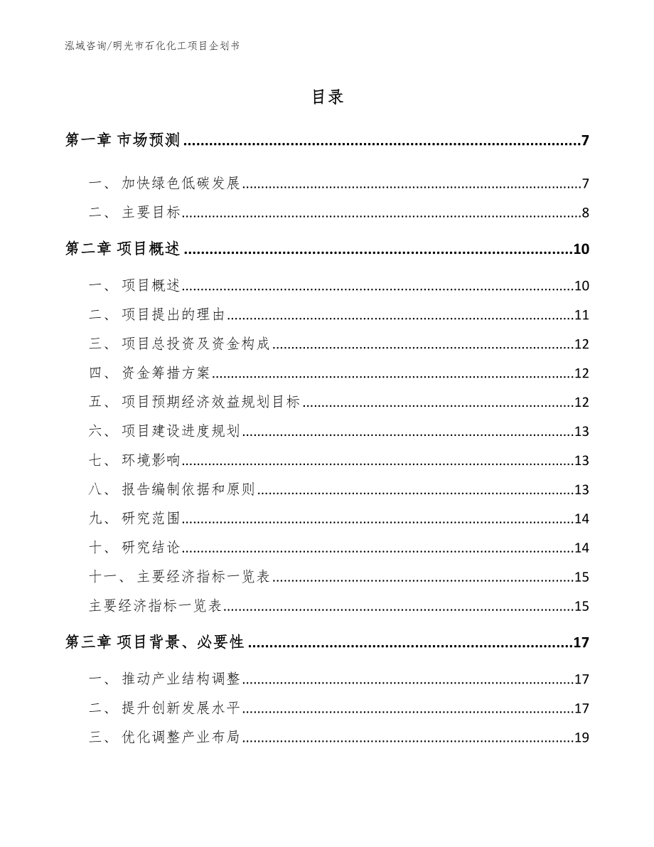 明光市石化化工项目企划书【范文】_第1页