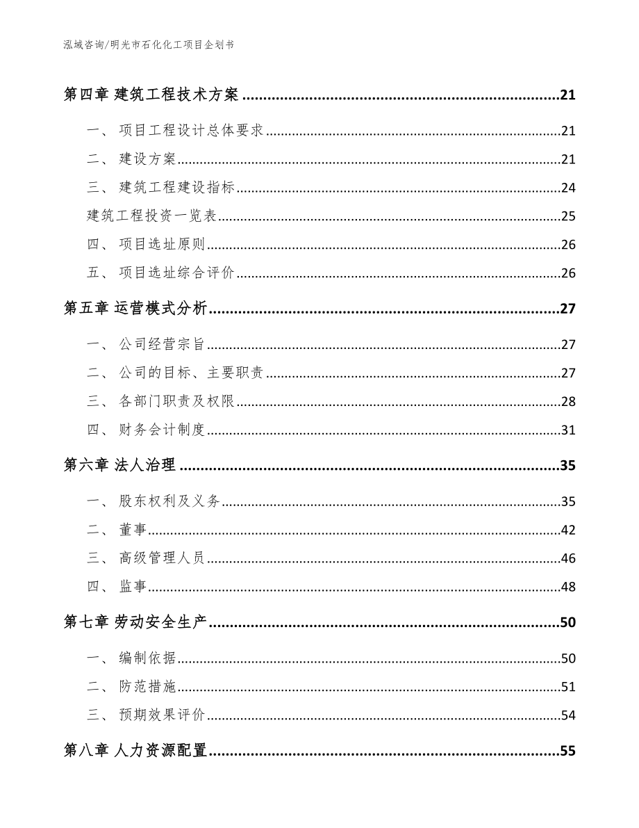明光市石化化工项目企划书【范文】_第2页