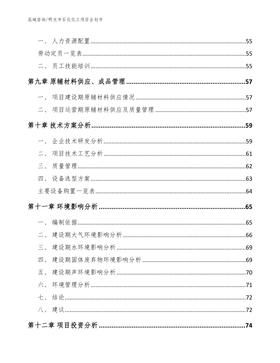 明光市石化化工项目企划书【范文】_第3页
