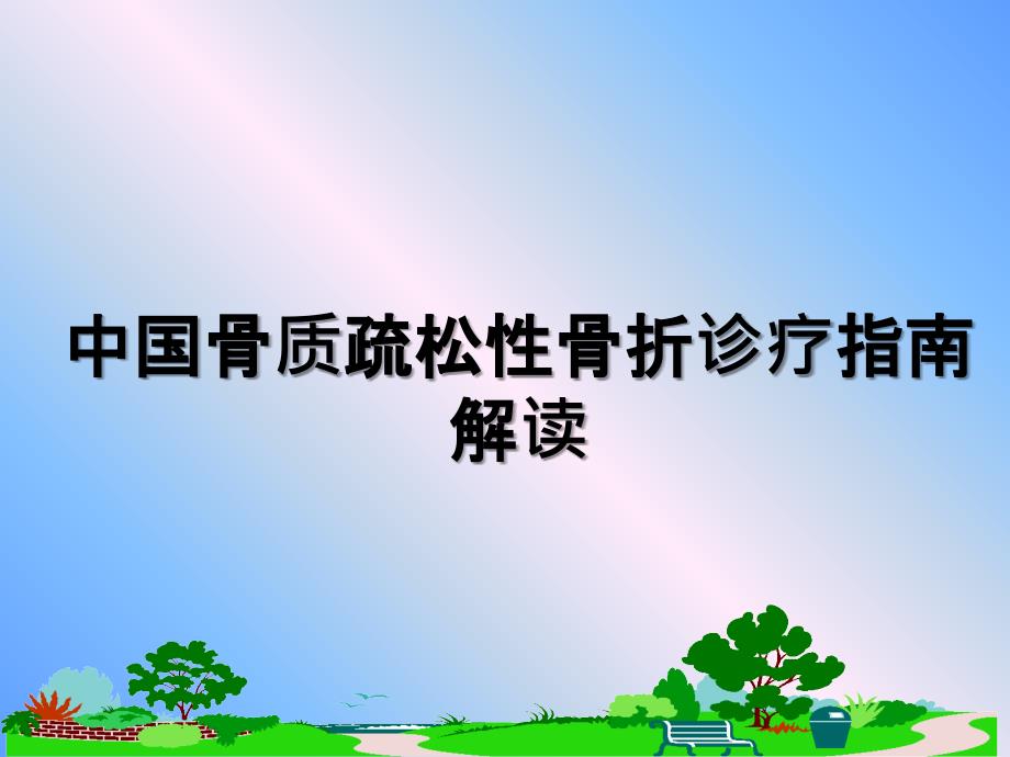 中国骨质疏松性骨折诊疗指南解读_第1页