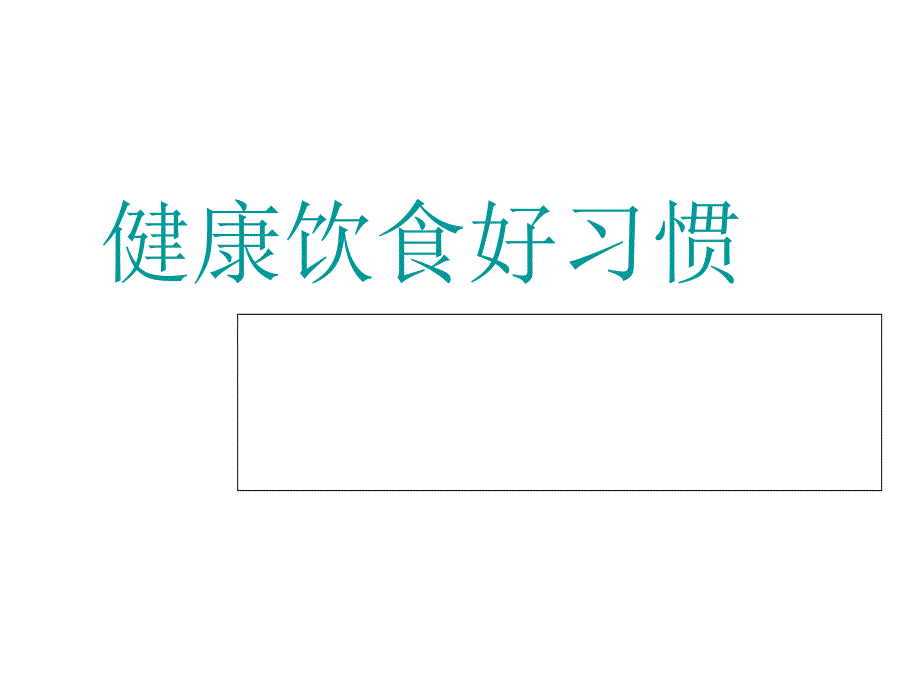 健康饮食好习惯_第1页