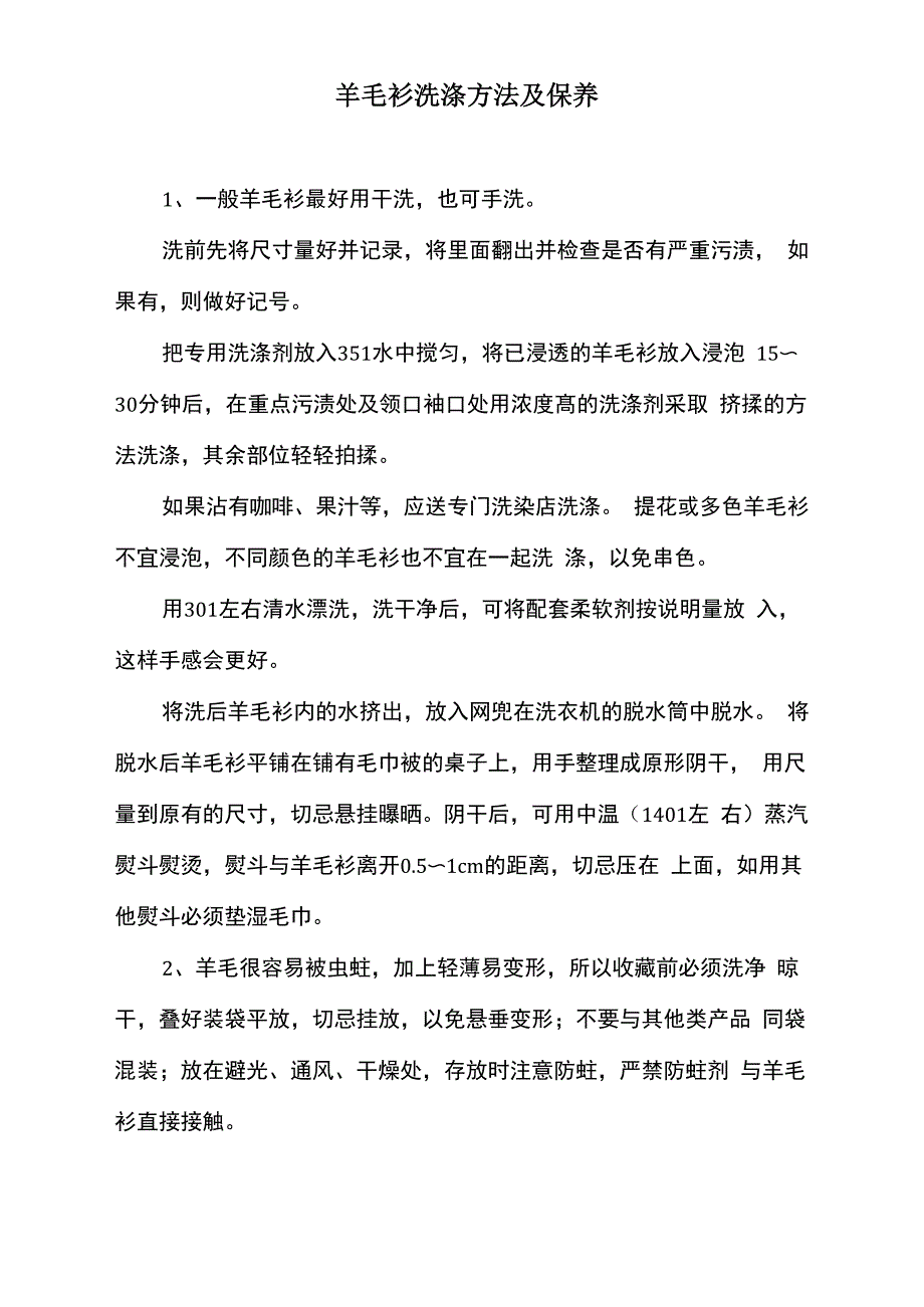 羊毛衫洗涤方法及保养_第1页