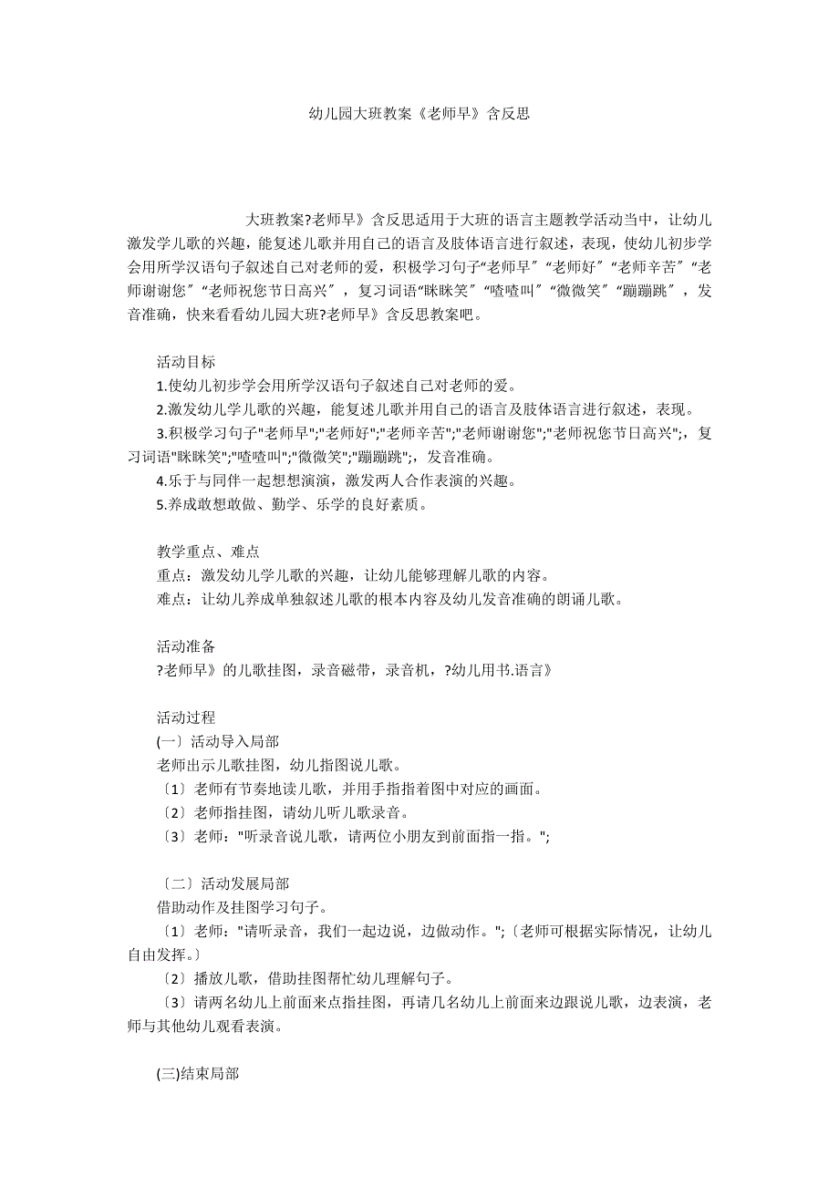 幼儿园大班教案《老师早》含反思_第1页