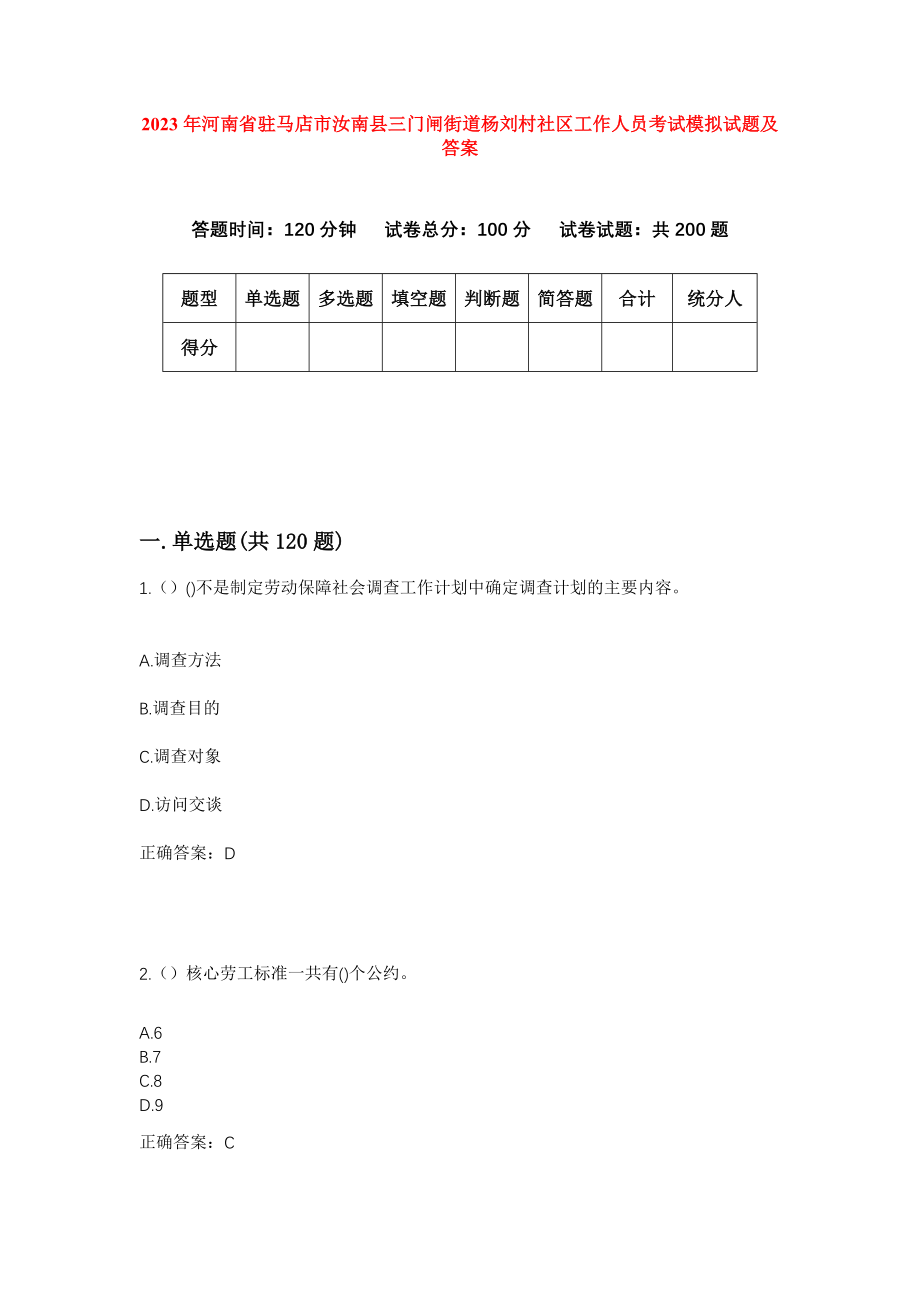 2023年河南省驻马店市汝南县三门闸街道杨刘村社区工作人员考试模拟试题及答案