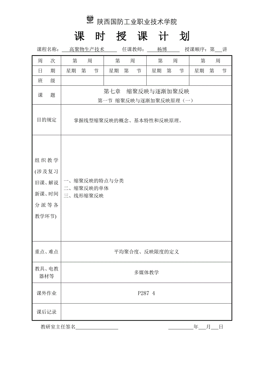 缩聚反应与逐步加聚反应1_第1页
