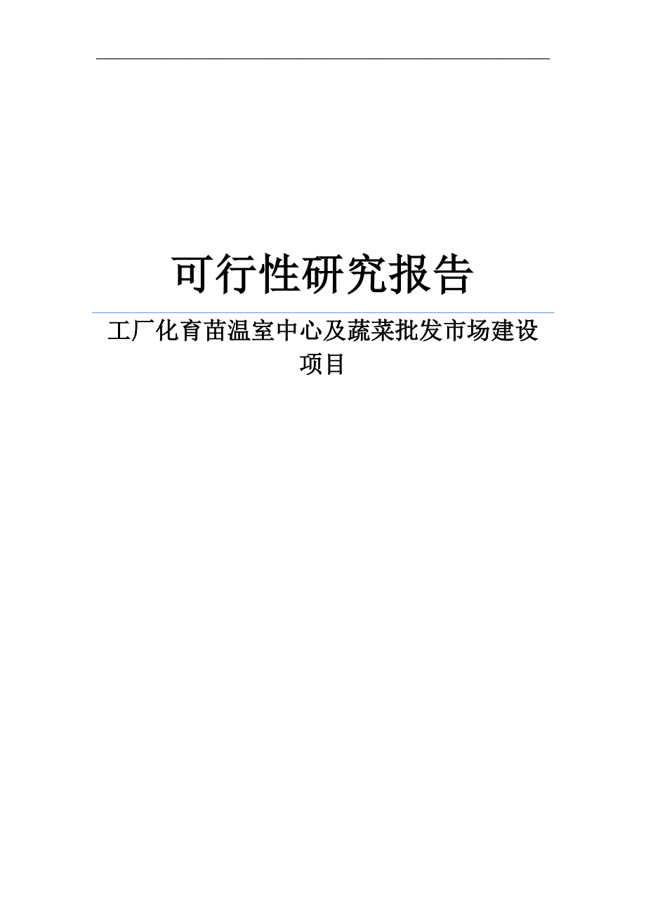 工厂化育苗温室中心及蔬菜批发市场项目可行性论证报告.doc_第1页