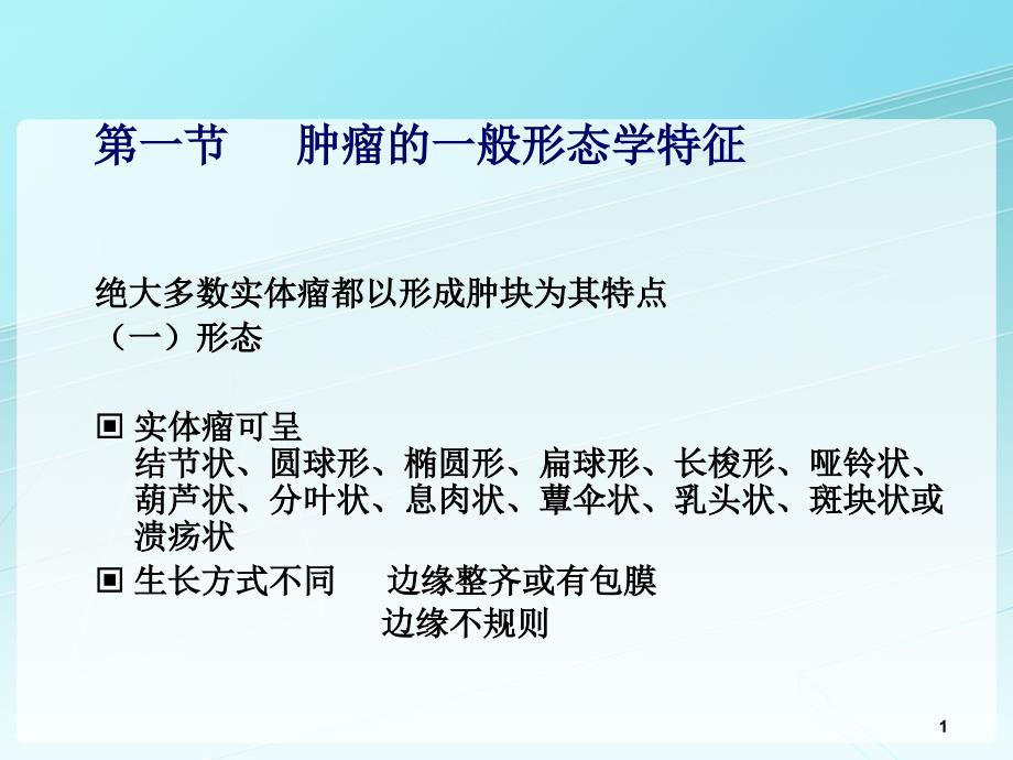 肿瘤学概论ppt课件_第1页