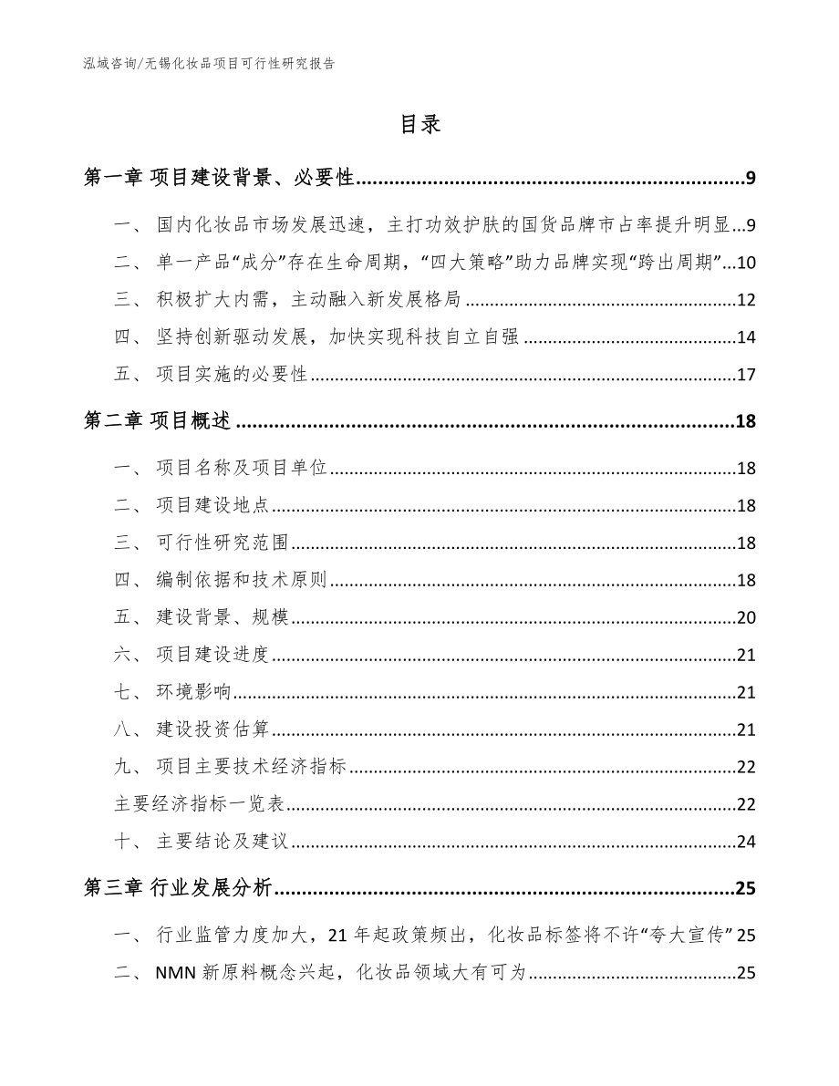 无锡化妆品项目可行性研究报告模板范文_第2页