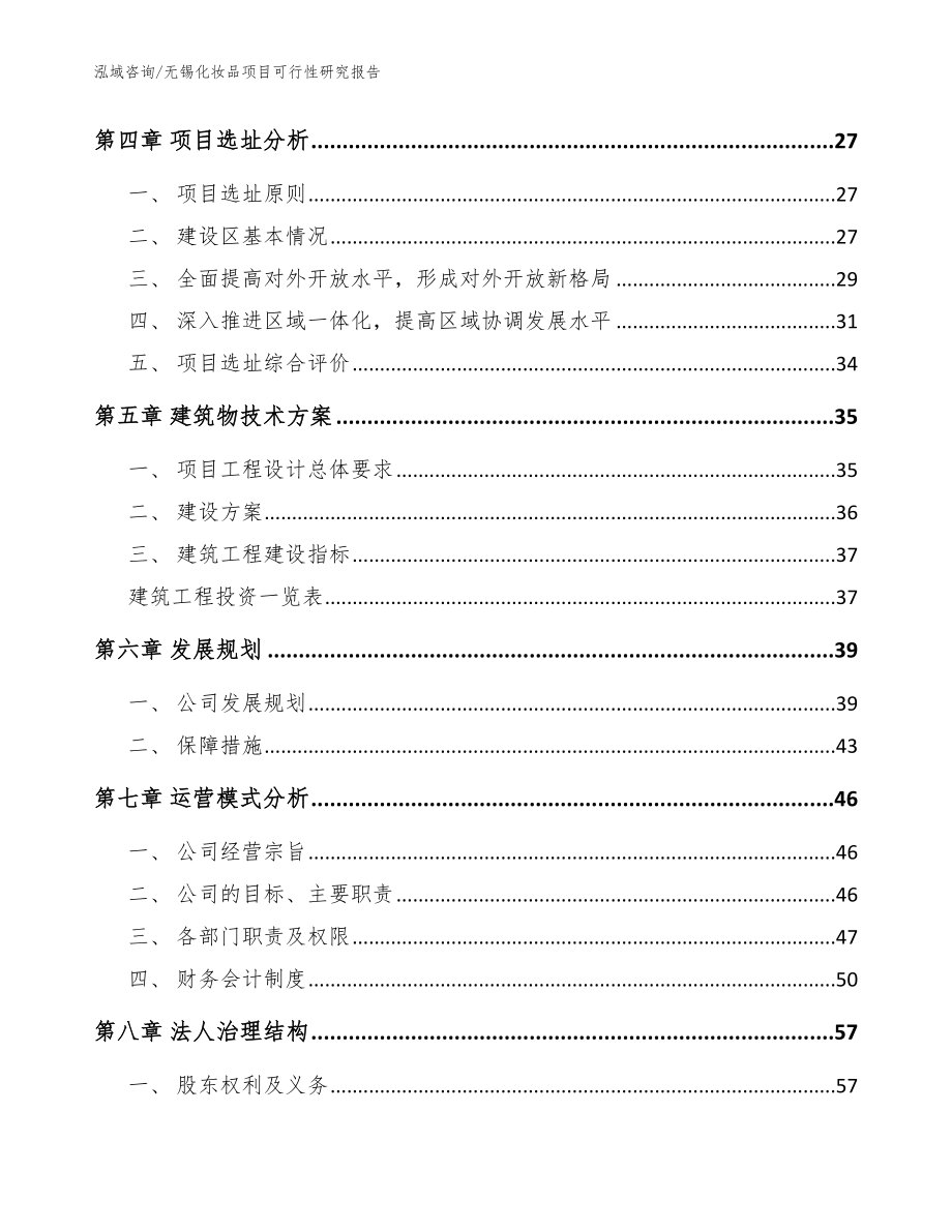 无锡化妆品项目可行性研究报告模板范文_第3页