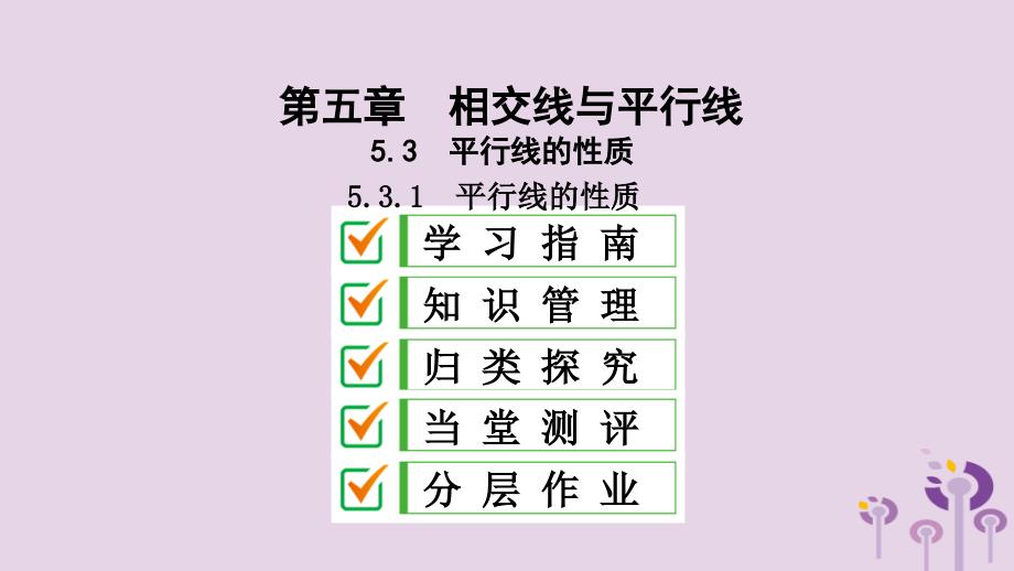 2019年春七年级数学下册 第五章 相交线与平行线 5.3 平行线的性质 5.3.1 平行线的性质课件 （新版）新人教版_第2页