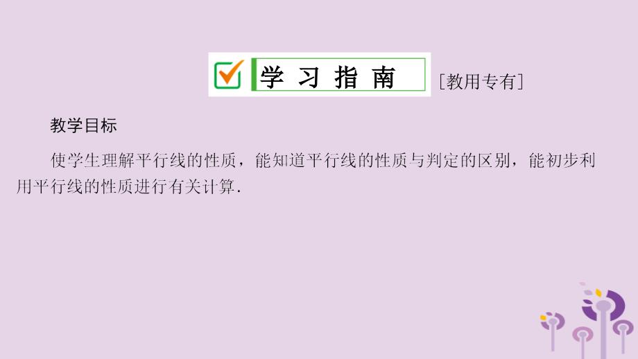 2019年春七年级数学下册 第五章 相交线与平行线 5.3 平行线的性质 5.3.1 平行线的性质课件 （新版）新人教版_第3页