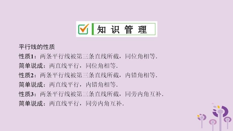 2019年春七年级数学下册 第五章 相交线与平行线 5.3 平行线的性质 5.3.1 平行线的性质课件 （新版）新人教版_第5页