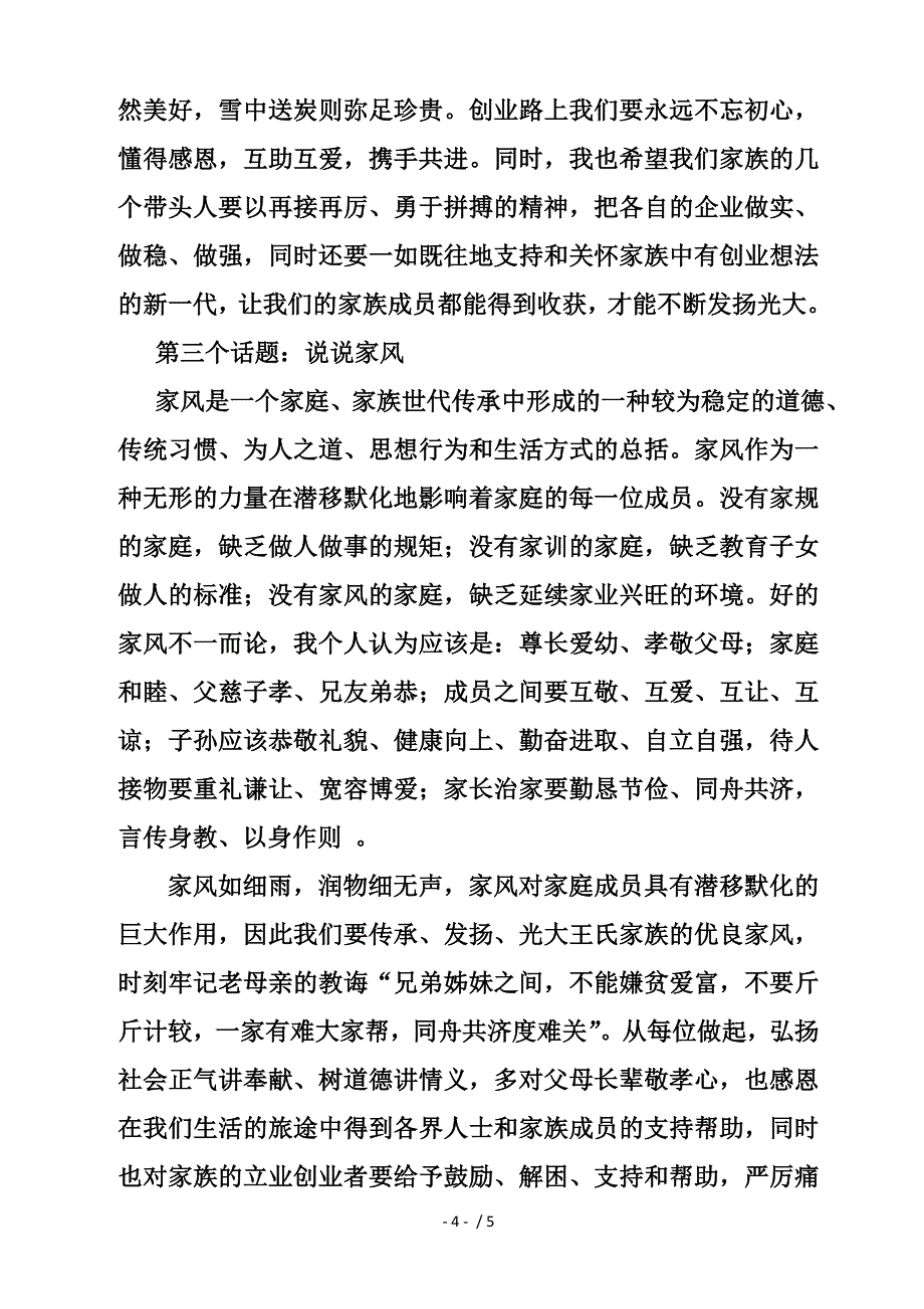 家族聚会组织人发言稿_第4页