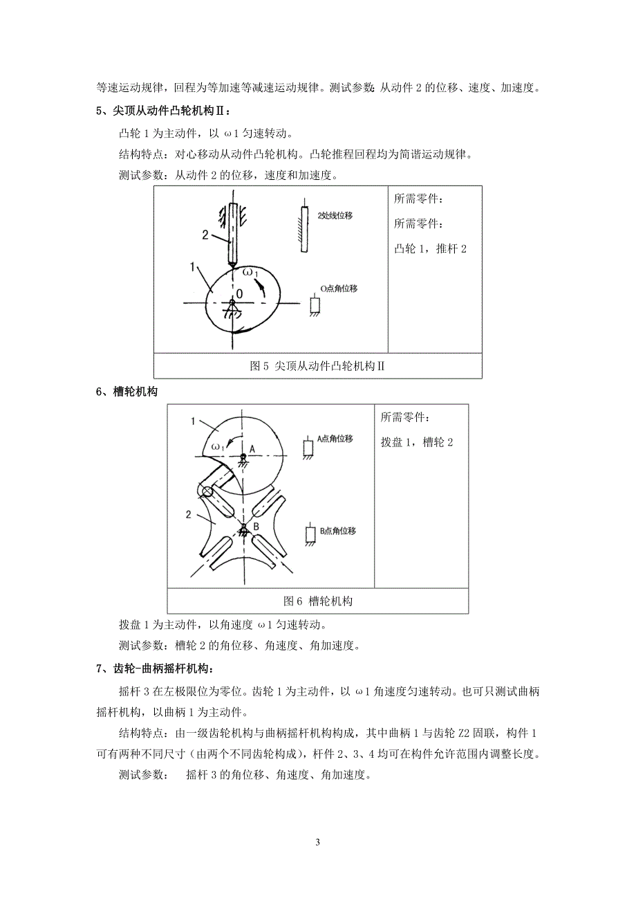 机械设计基础第五版-机构指定设计、组装实验.doc_第3页