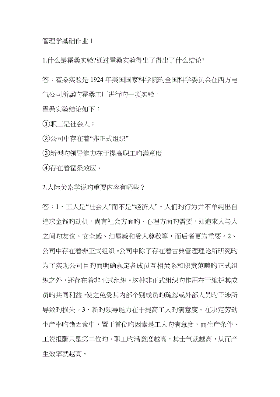 管理学基础作业1_第1页