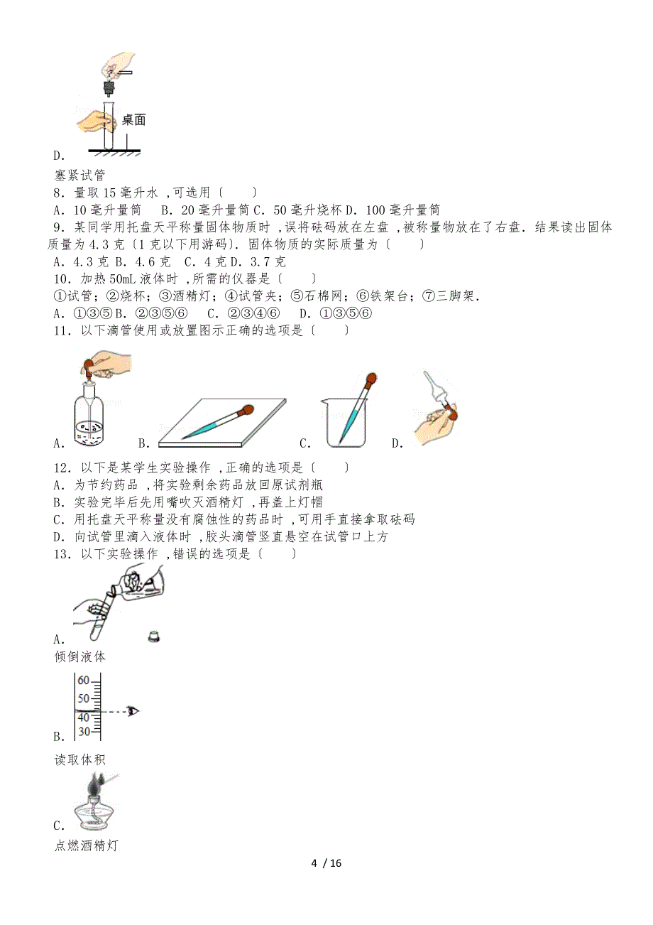 1.3走进化学实验室 常考题 练习（带答案）_第4页