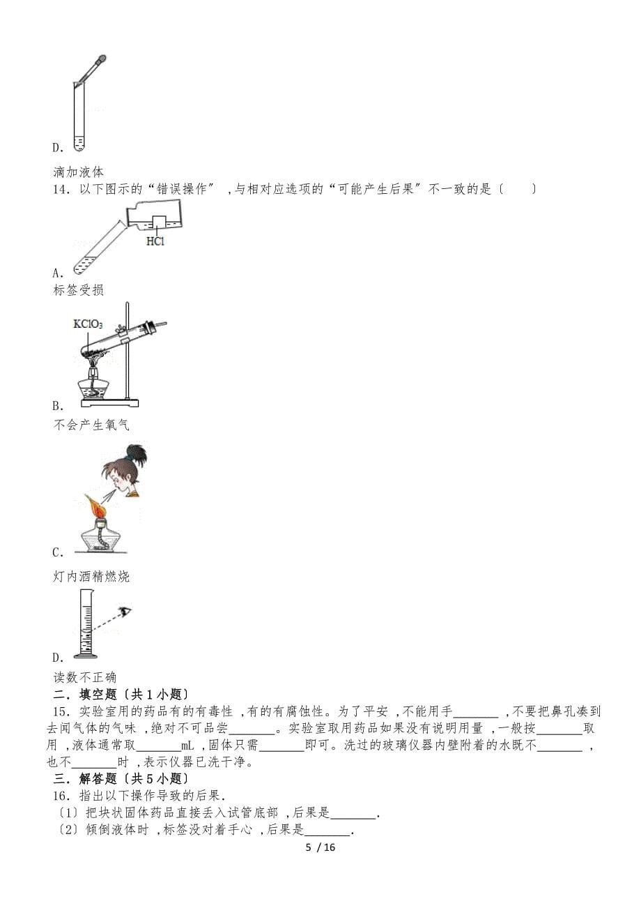 1.3走进化学实验室 常考题 练习（带答案）_第5页