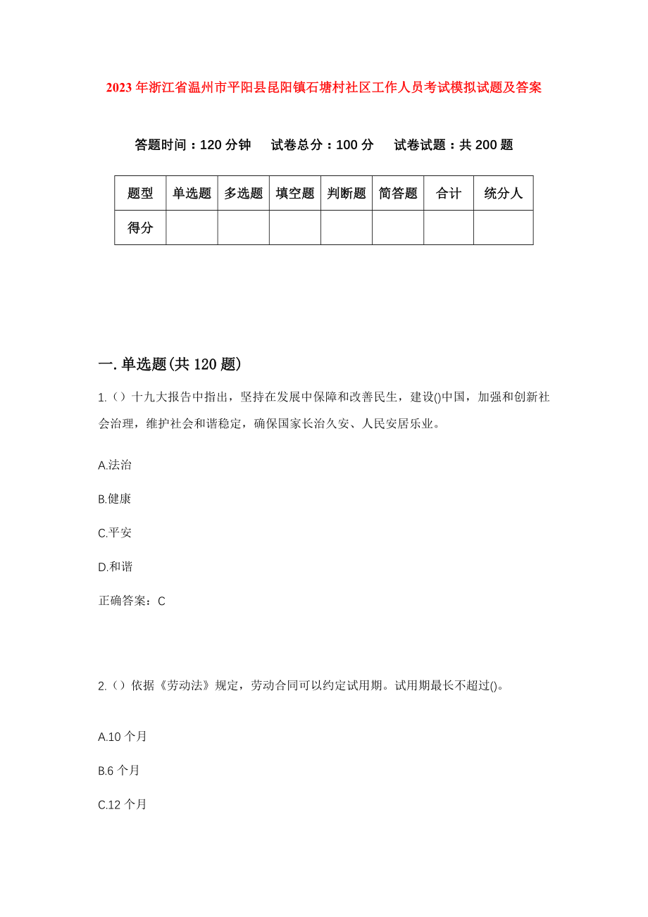 2023年浙江省温州市平阳县昆阳镇石塘村社区工作人员考试模拟试题及答案_第1页