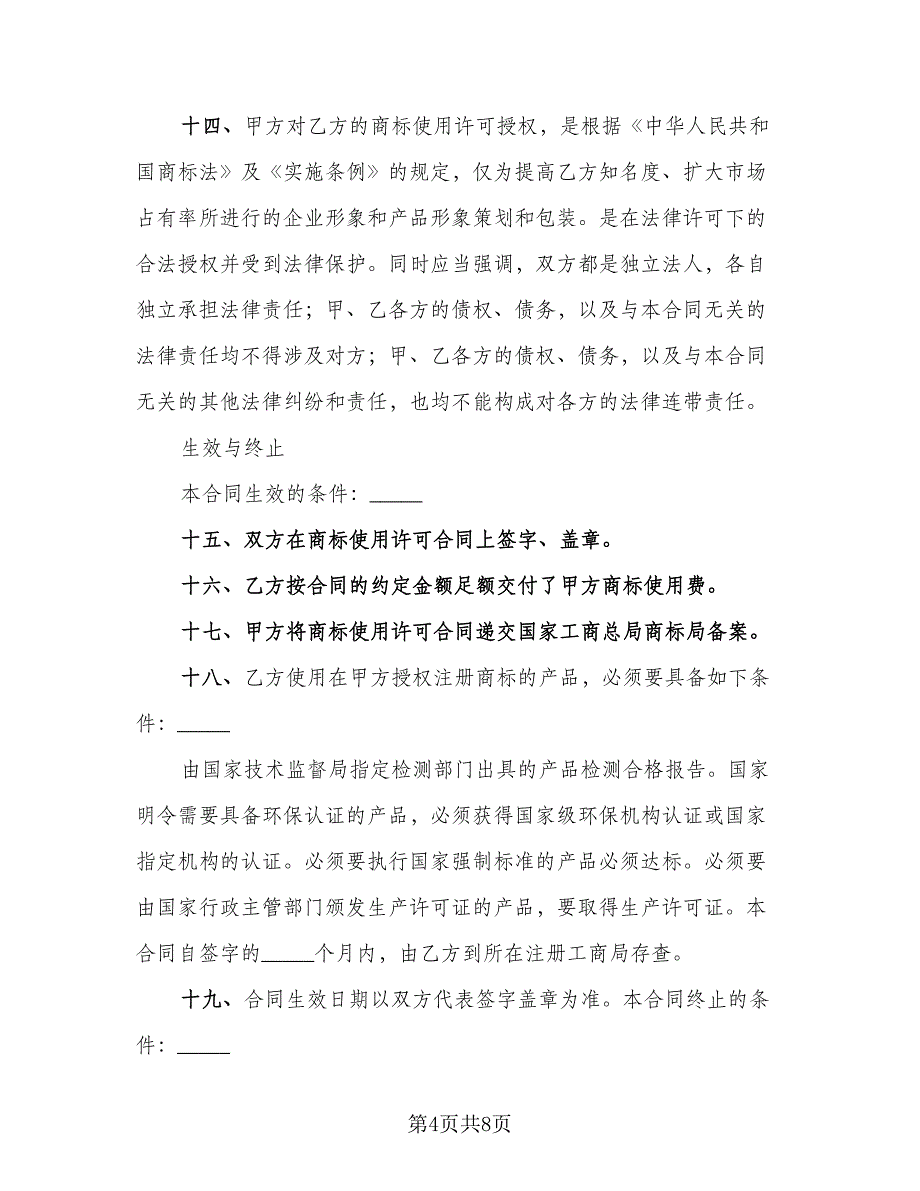 公司注册商标使用协议书范文（二篇）.doc_第4页