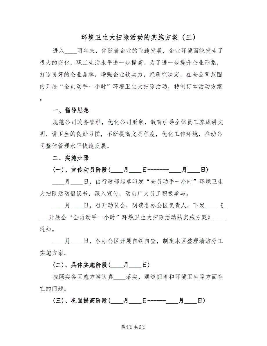 环境卫生大扫除活动的实施方案（三篇）_第4页