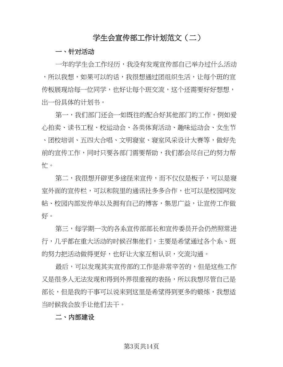 学生会宣传部工作计划范文（八篇）.doc_第3页