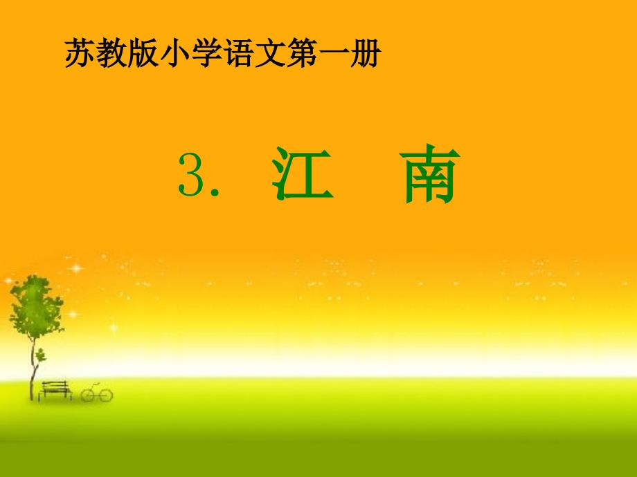 苏教版一年级上册《江南》(本土作业)答案.ppt_第1页