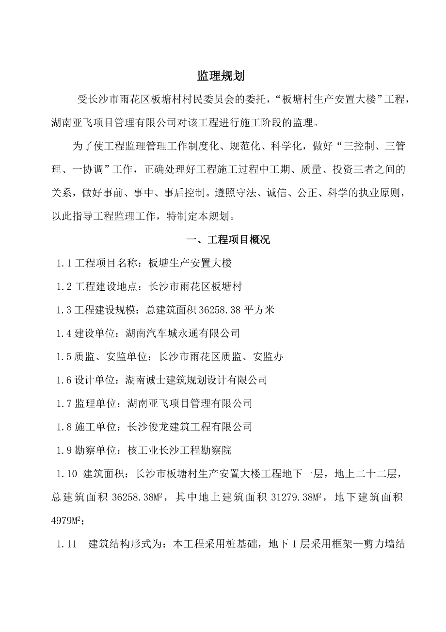 安置大楼工程项目监理规划_第4页