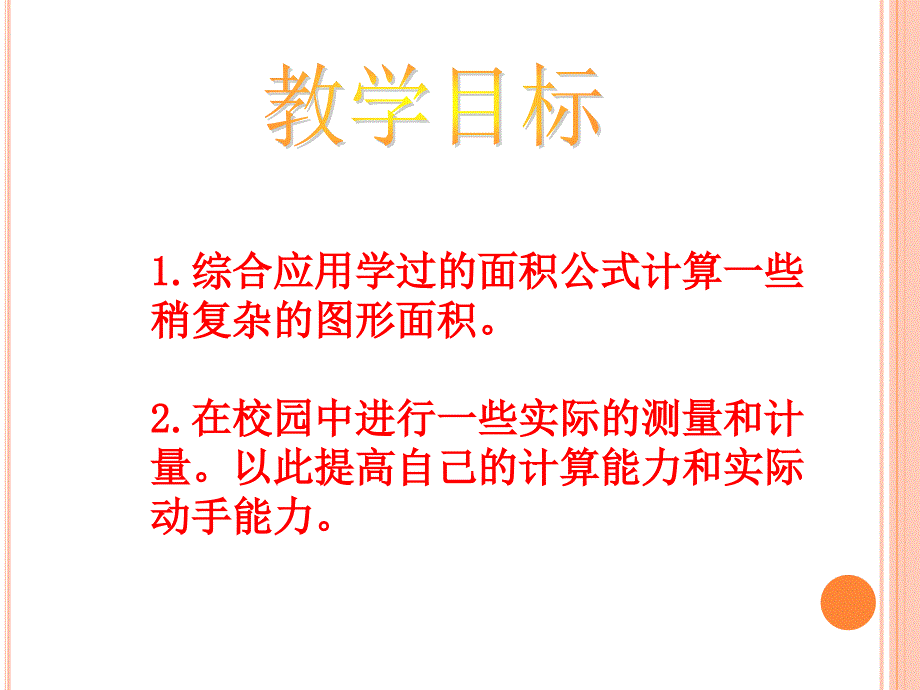 五年级上册数学校园的绿地面积课件_第2页