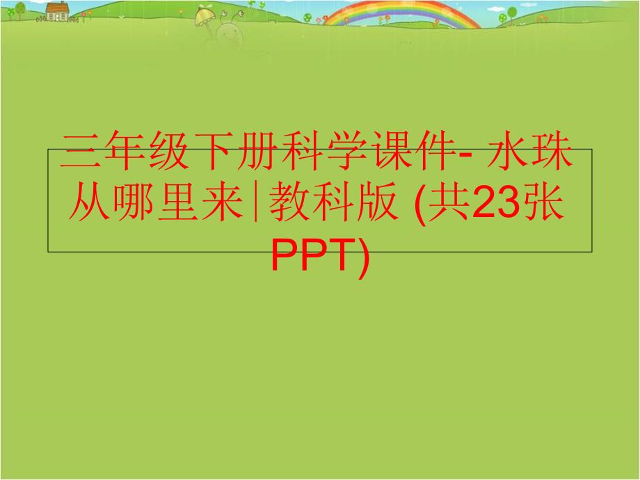 精品三年级下册科学课件水珠从哪里来教科版共23张PPT可编辑_第1页