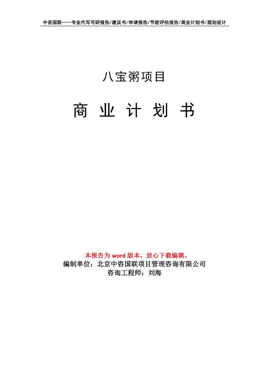 八宝粥项目商业计划书写作模板-融资招商_第1页