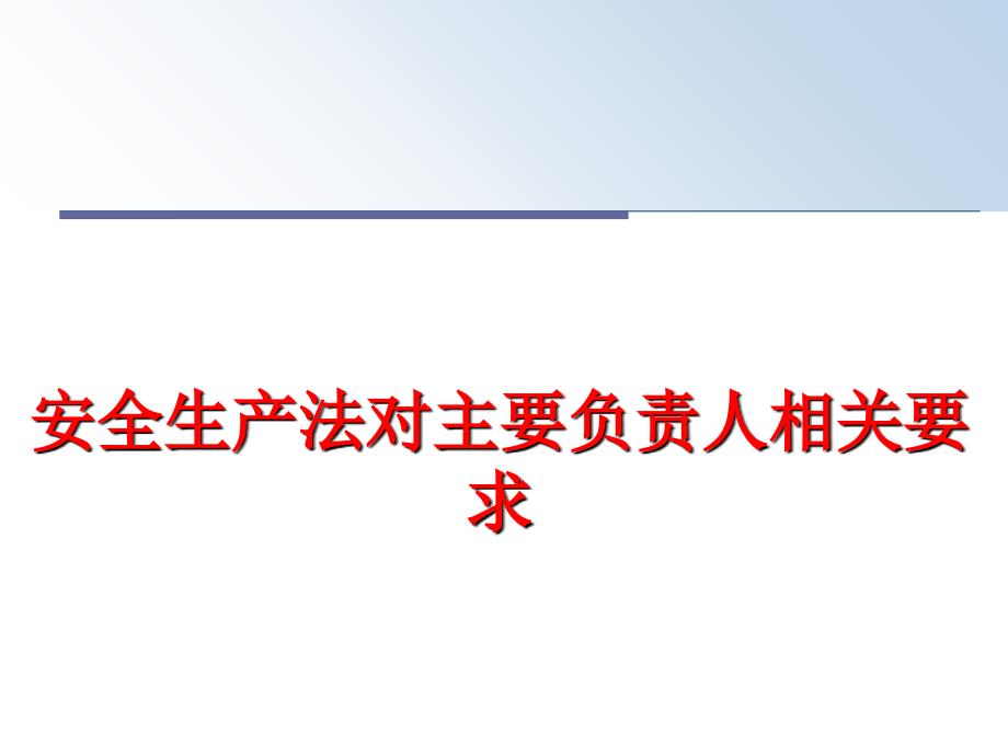 最新安全生产法对主要负责人相关要求PPT课件_第1页