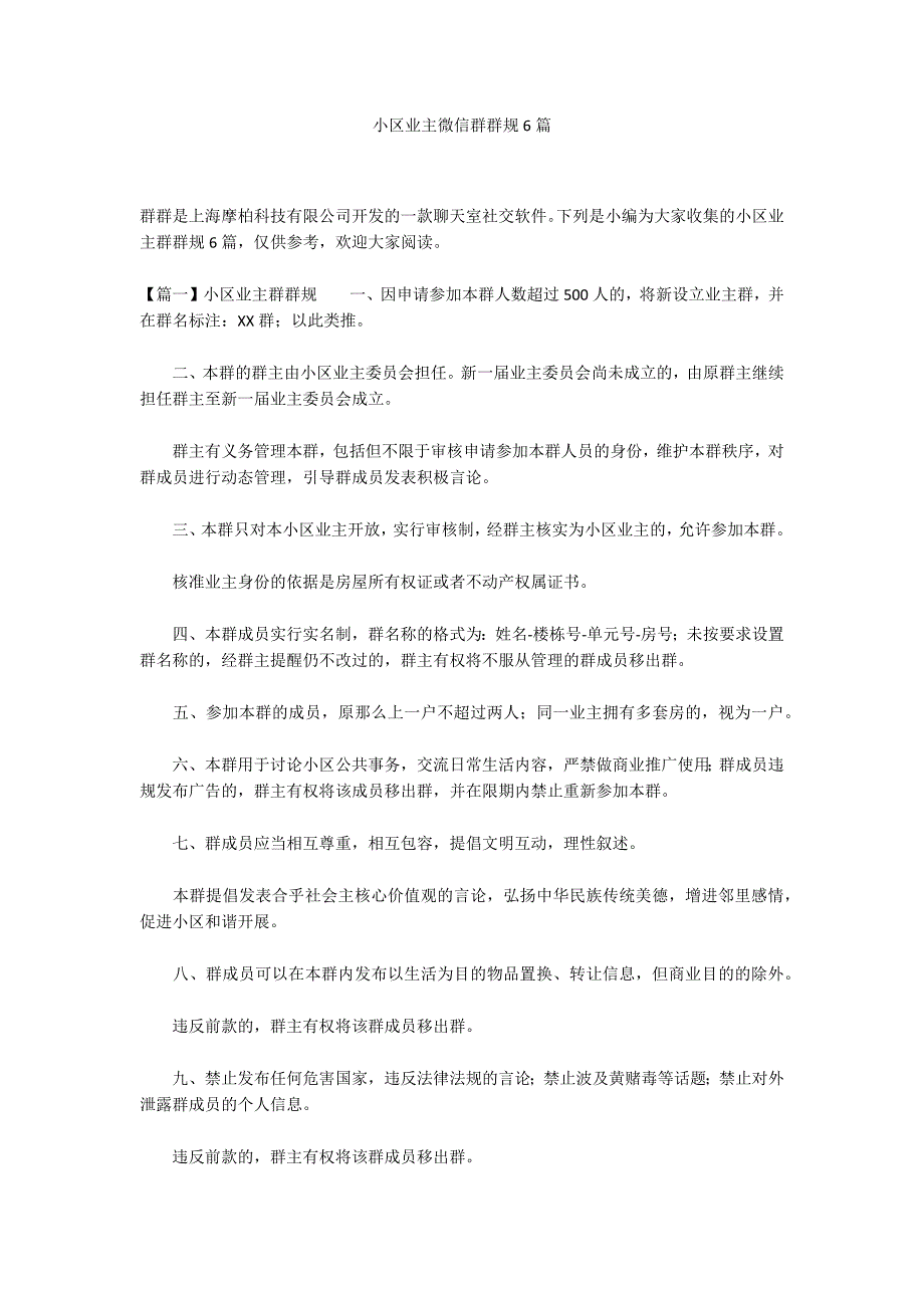 小区业主微信群群规6篇_第1页