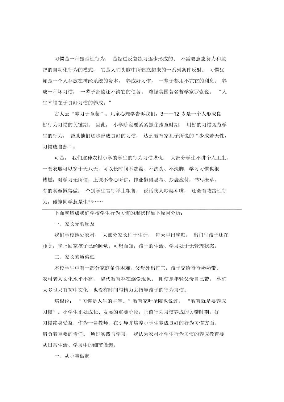 农村小学生行为习惯养成教育的思考与实践_第1页