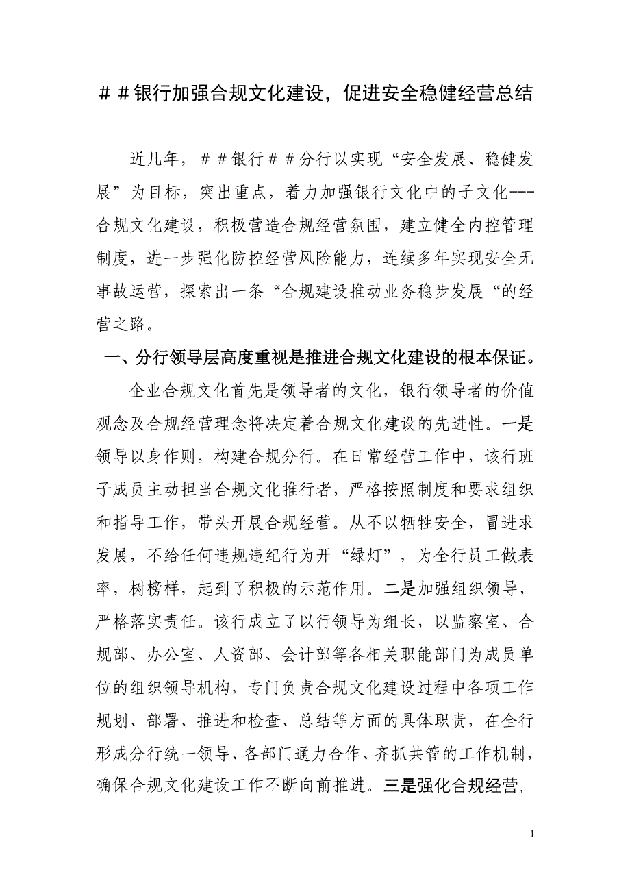 银行加强合规文化建设促进安全稳健经营总结_第1页